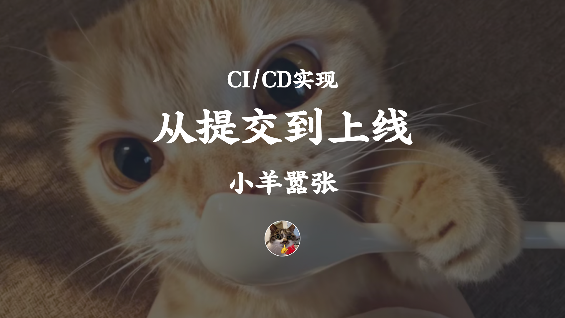 从提交到上线：用 GitHub Actions + 阿里云 ECS 实现可回滚 CI/CD